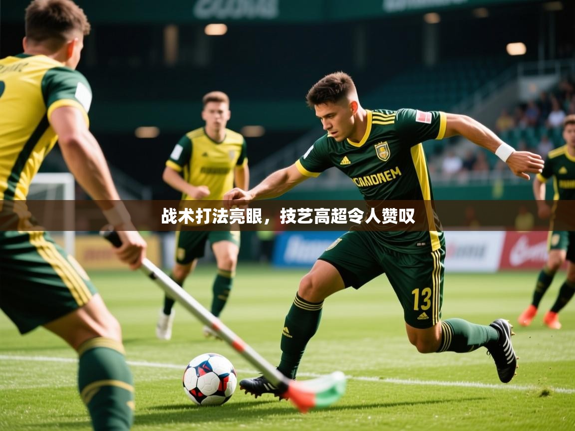 2025华体会体育网站赞助的国米战术打法亮眼,技艺高超令人赞叹 第2张