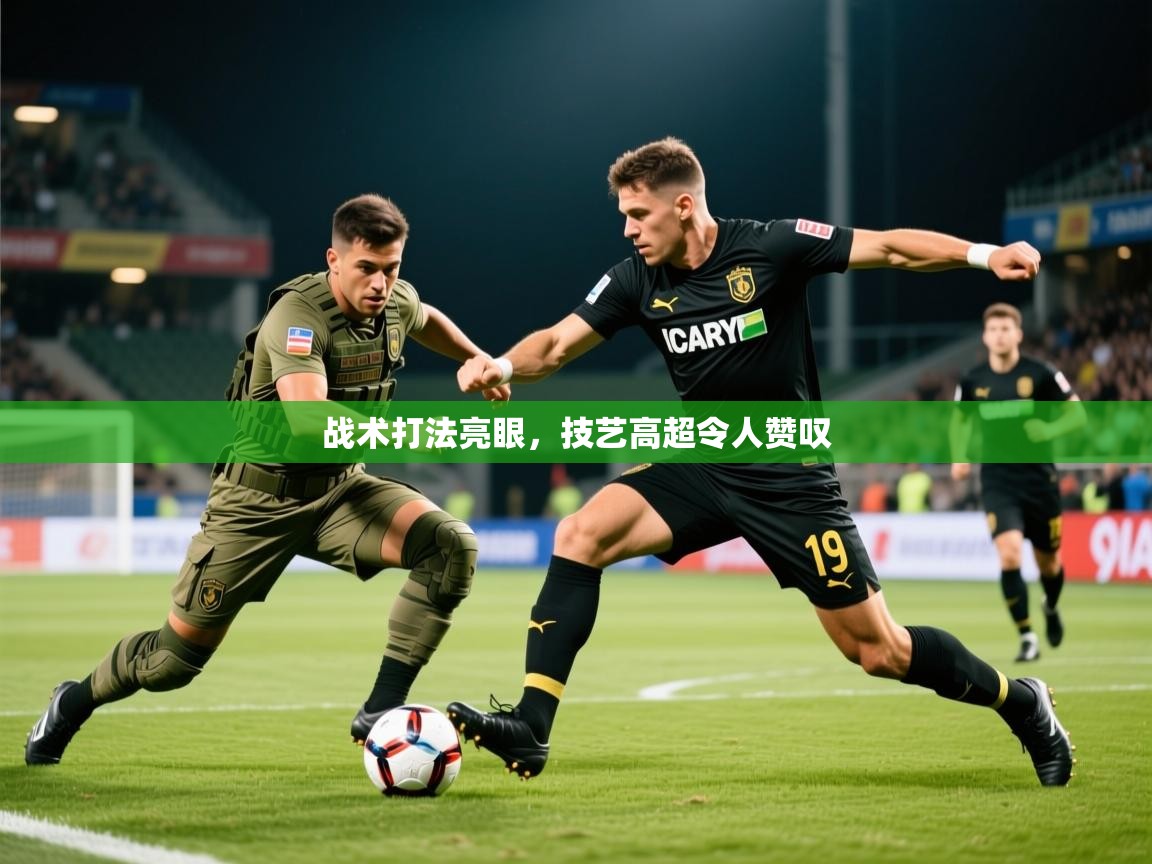 2025华体会体育网站赞助的国米战术打法亮眼,技艺高超令人赞叹 第4张