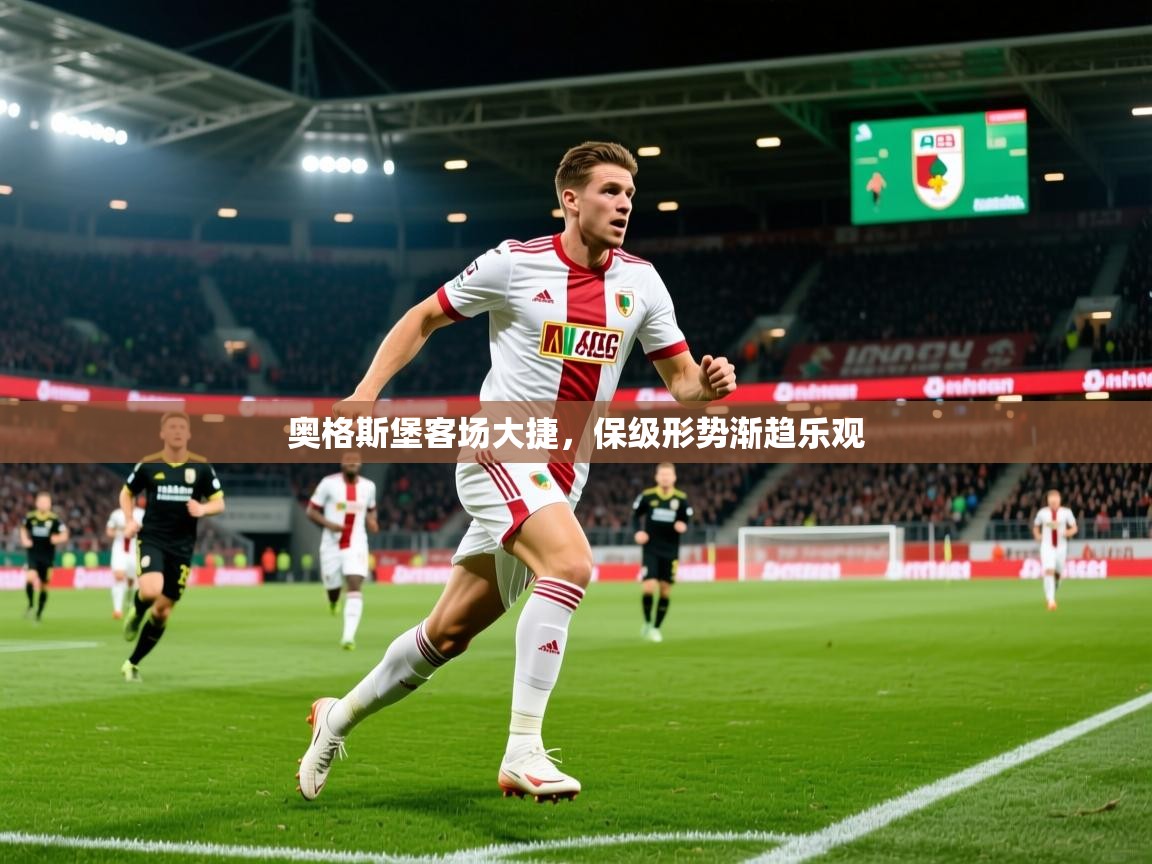 2025华体体育app奥格斯堡客场大捷，保级形势渐趋乐观