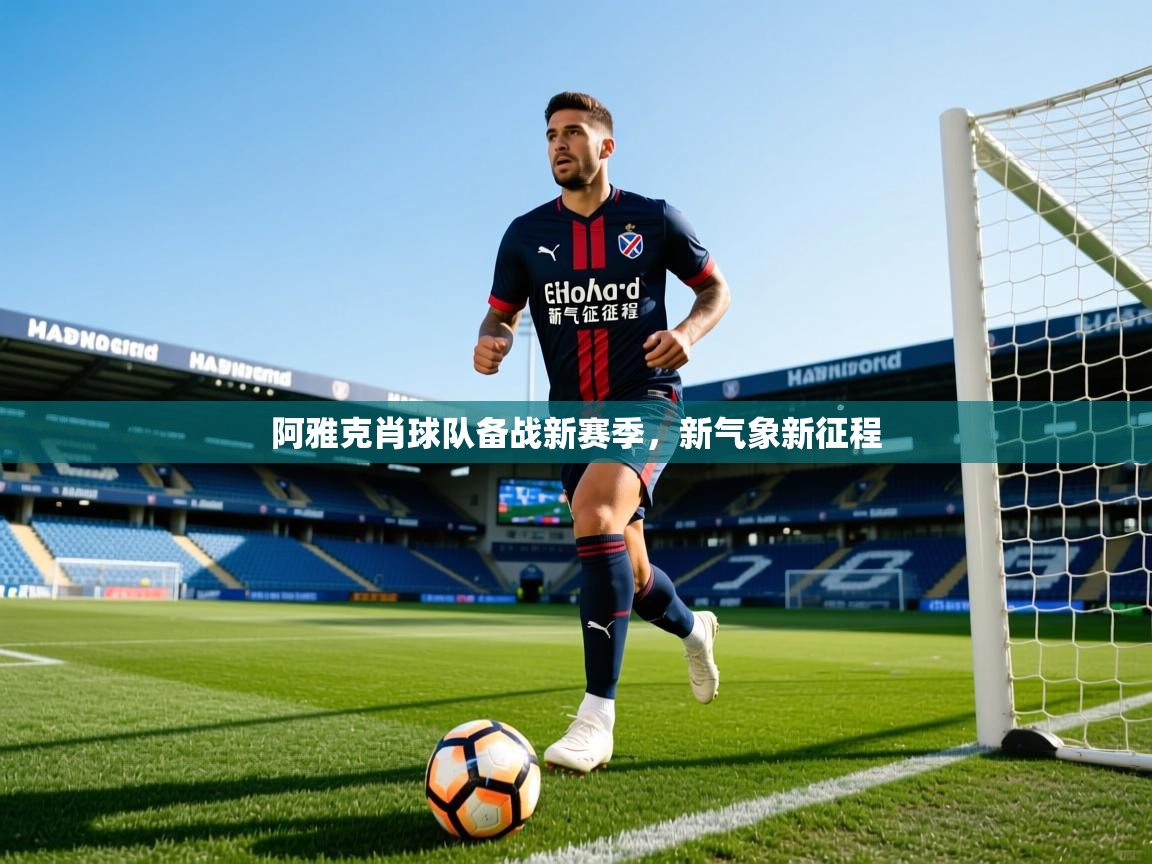 2025华体会体育app阿雅克肖球队备战新赛季，新气象新征程