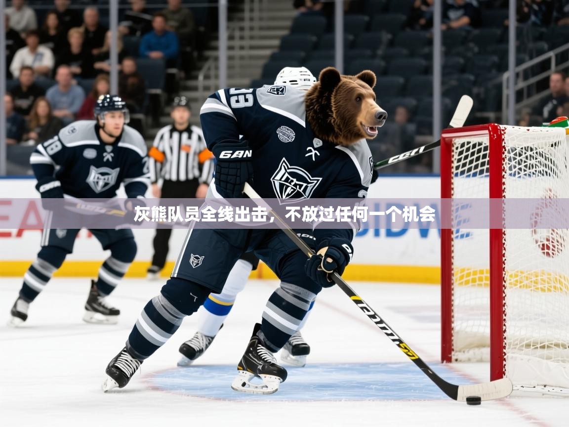 2025华体会体育平台靠谱吗灰熊队员全线出击，不放过任何一个机会
