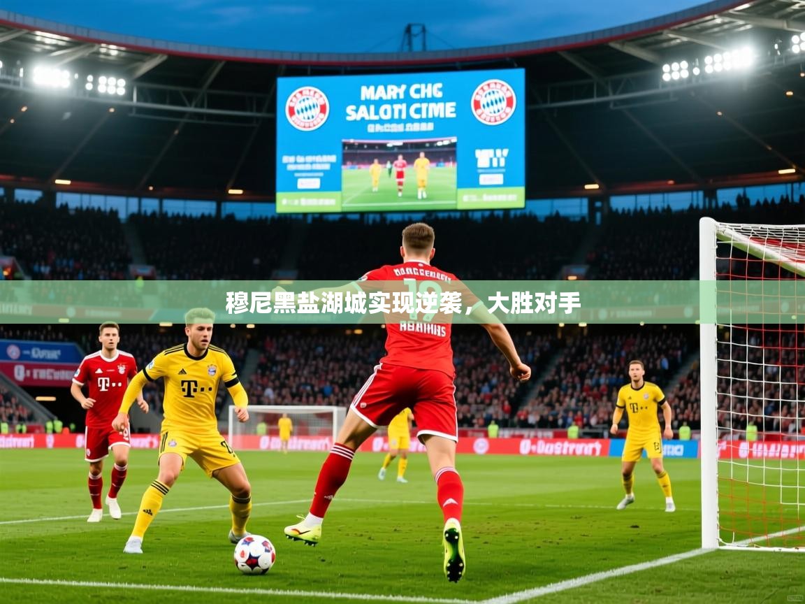 2025华体会体育网站赞助皇马穆尼黑盐湖城实现逆袭,大胜对手 第2张