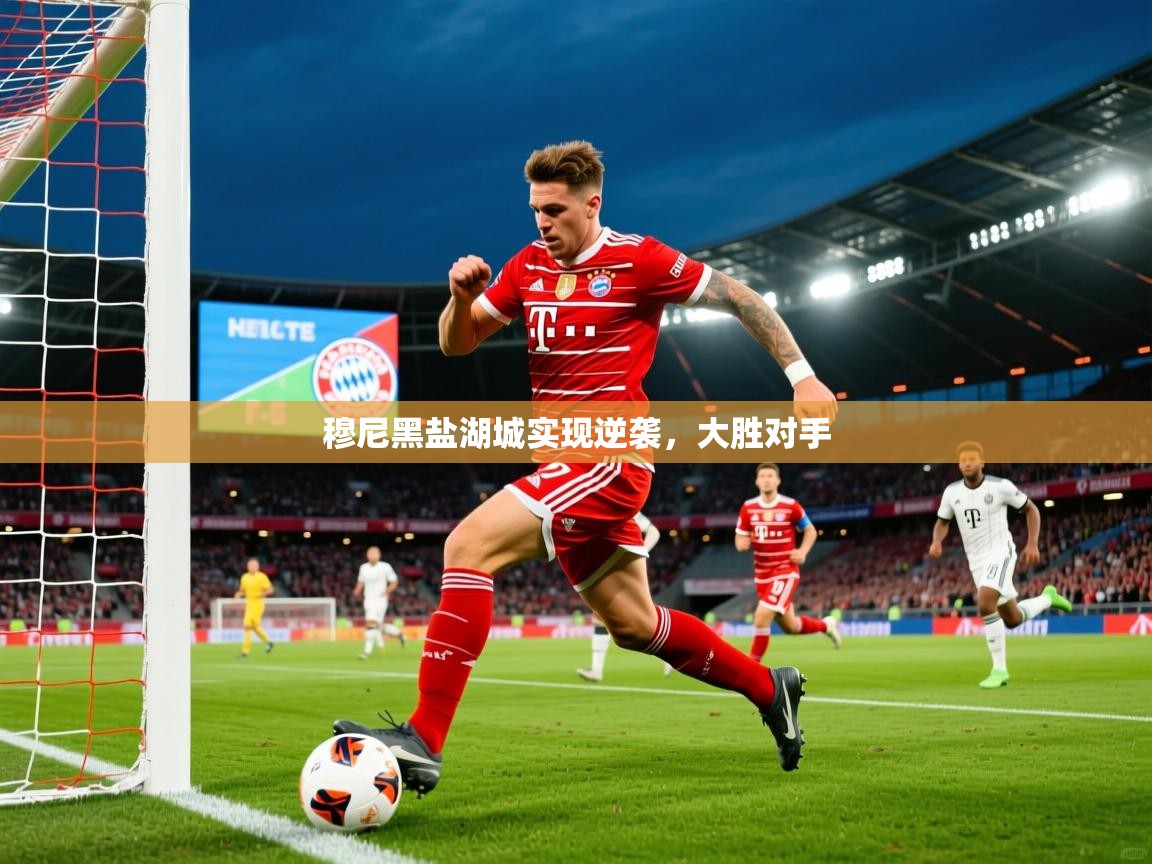 2025华体会体育网站赞助皇马穆尼黑盐湖城实现逆袭,大胜对手 第3张