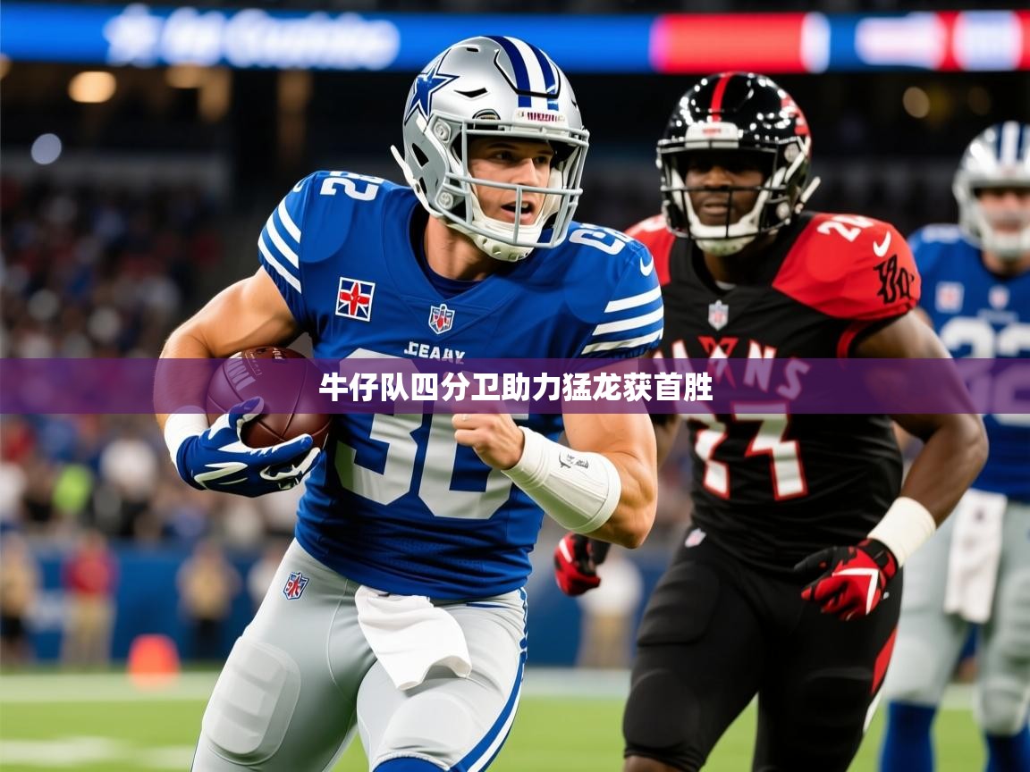 2025华体会体育网站皇马赞助商牛仔队四分卫助力猛龙获首胜