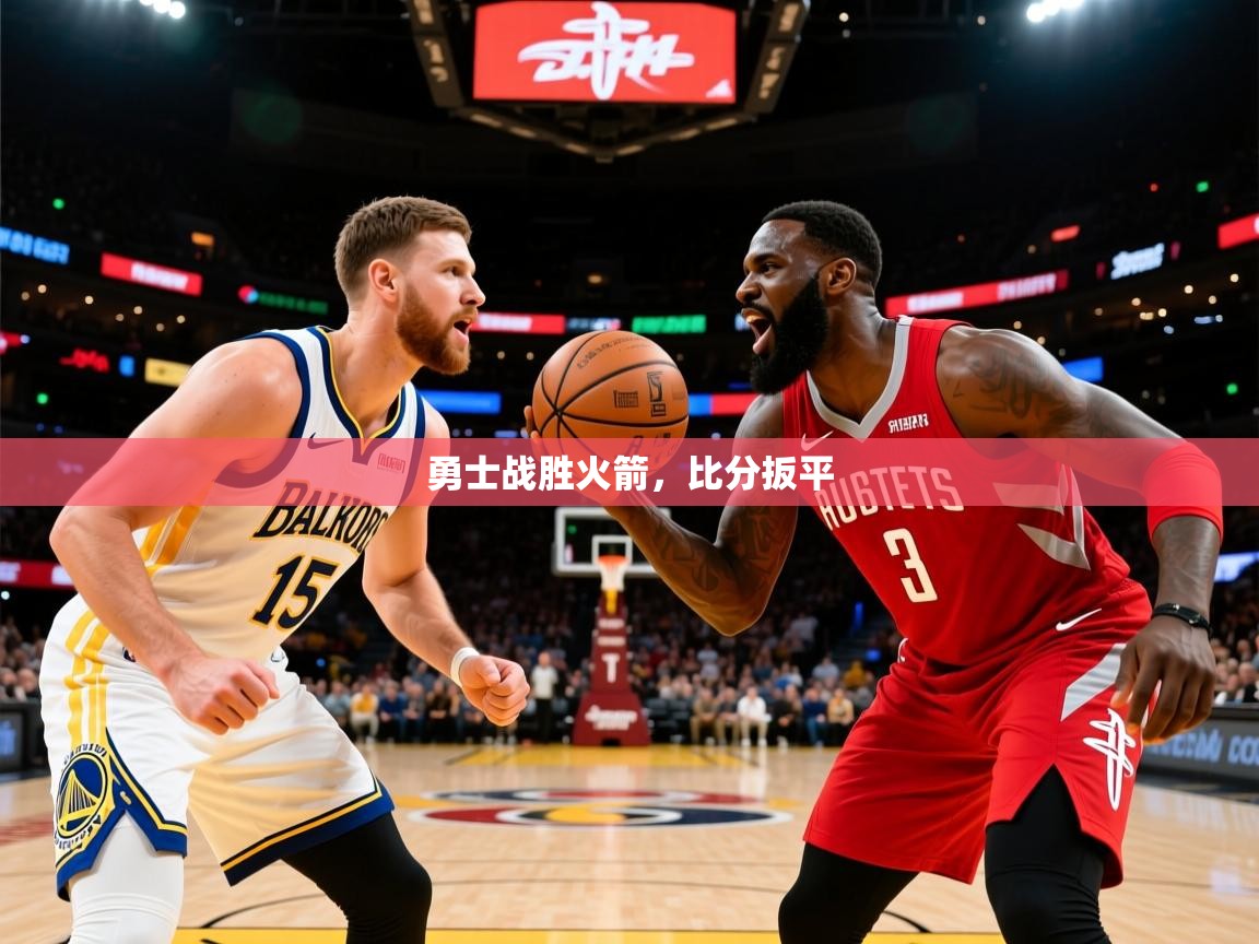 2025华体会体育网站赞助国米勇士战胜火箭，比分扳平