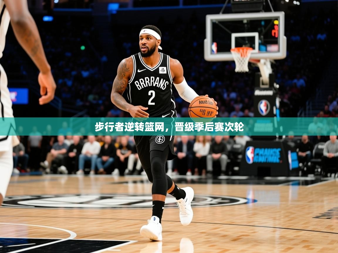 2025华体会体育最新官方入口步行者逆转篮网,晋级季后赛次轮 第2张