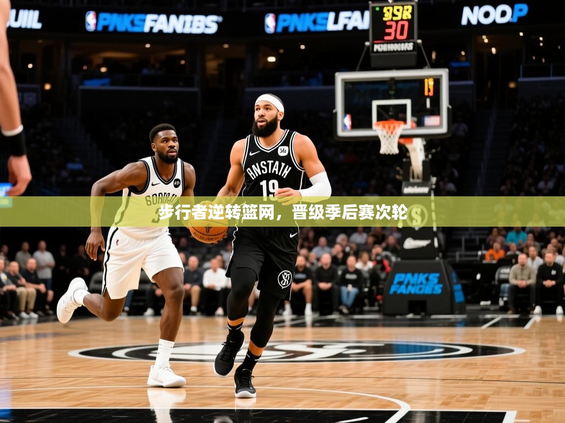 2025华体会体育最新官方入口步行者逆转篮网,晋级季后赛次轮 第3张