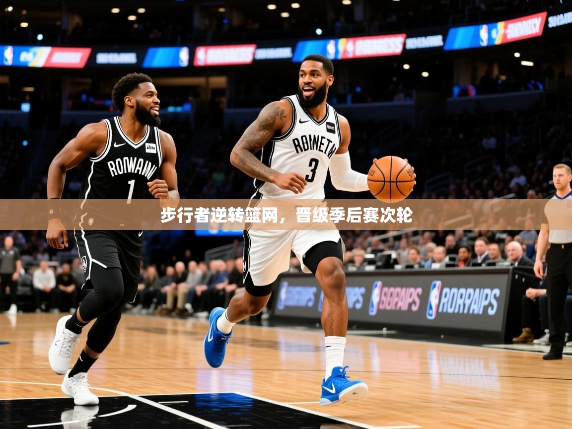 2025华体会体育最新官方入口步行者逆转篮网,晋级季后赛次轮 第4张
