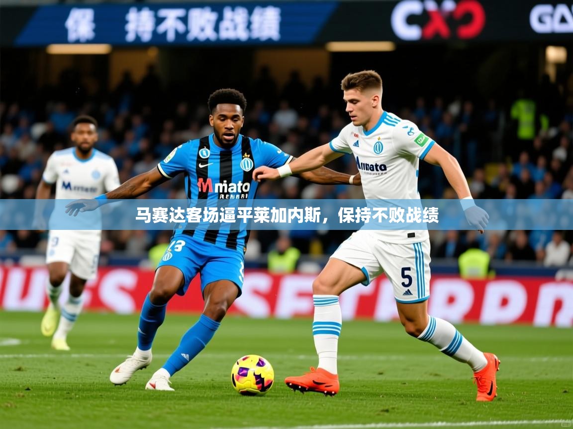 2026华体会体育最新官方入口马赛达客场逼平莱加内斯,保持不败战绩 第1张
