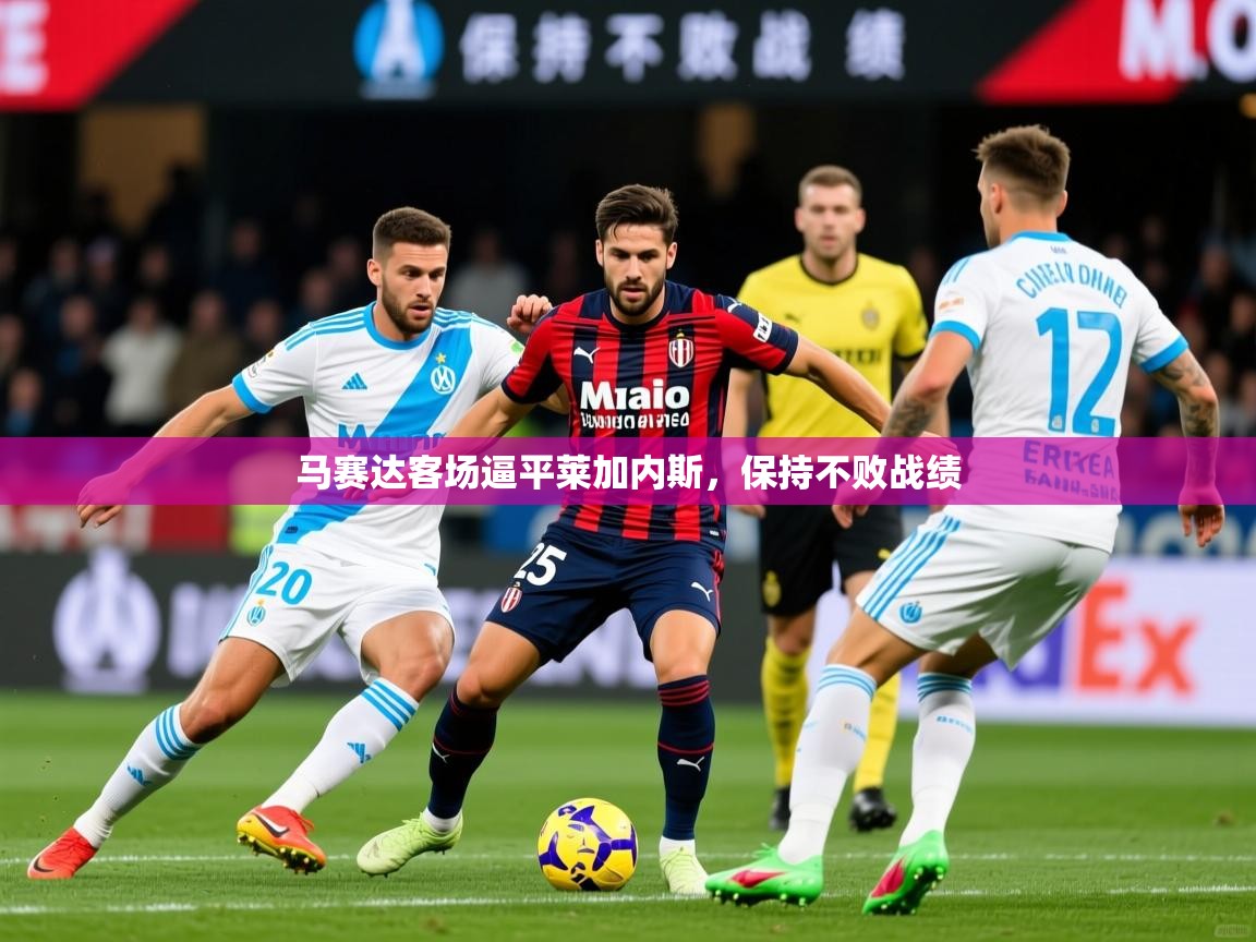 2026华体会体育最新官方入口马赛达客场逼平莱加内斯,保持不败战绩 第2张