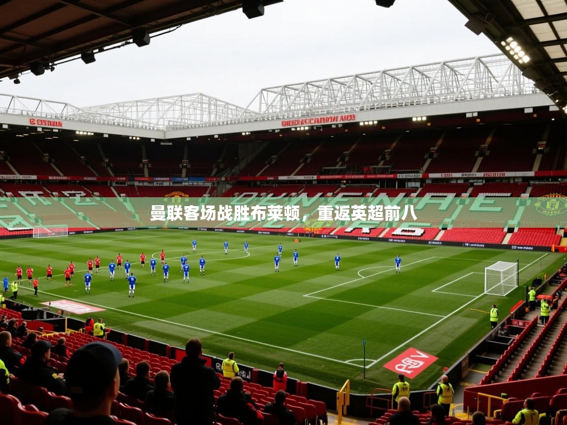 2026华体会体育网站皇马赞助商曼联客场战胜布莱顿，重返英超前八