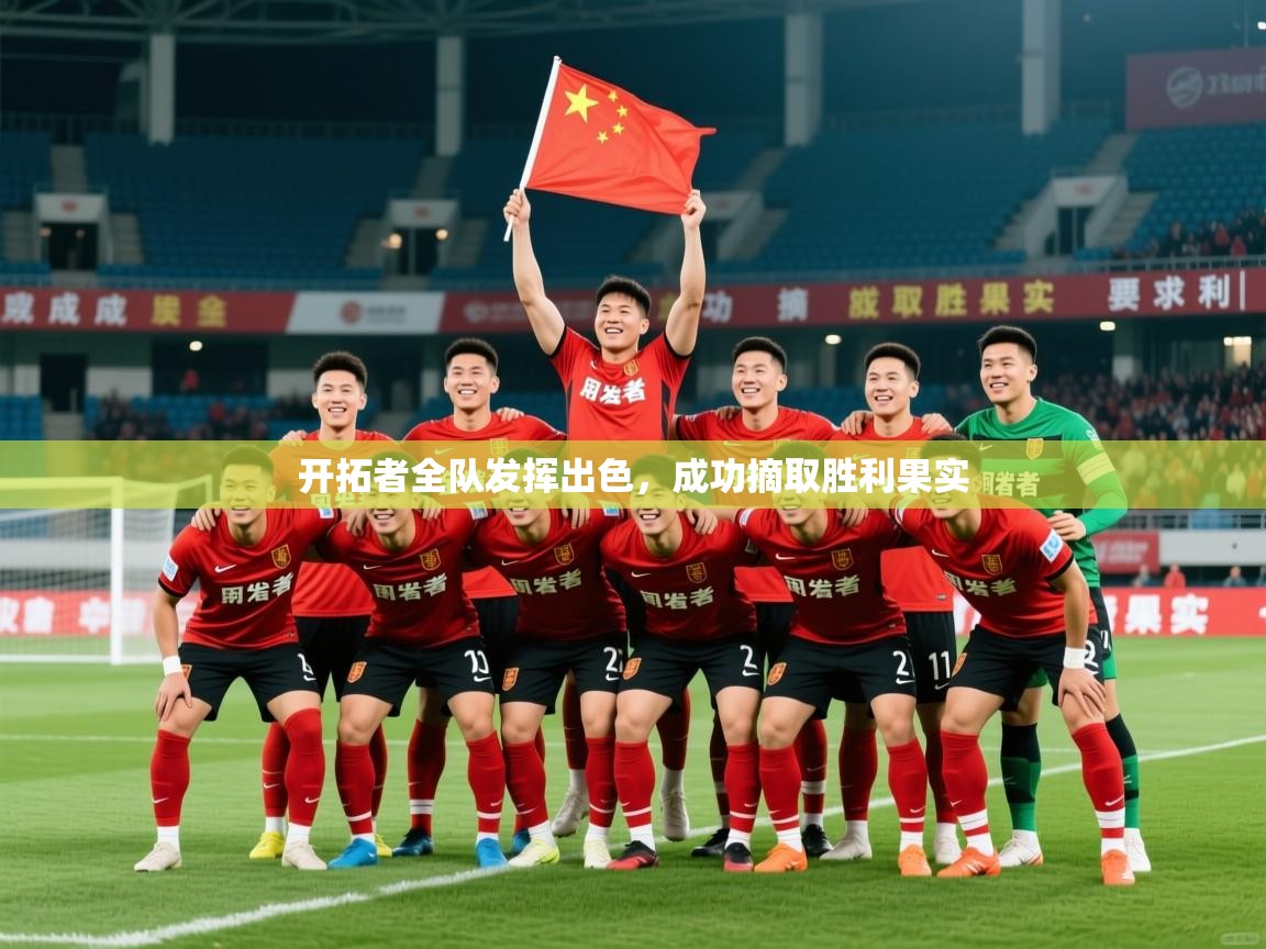 2026华体会体育开拓者全队发挥出色，成功摘取胜利果实