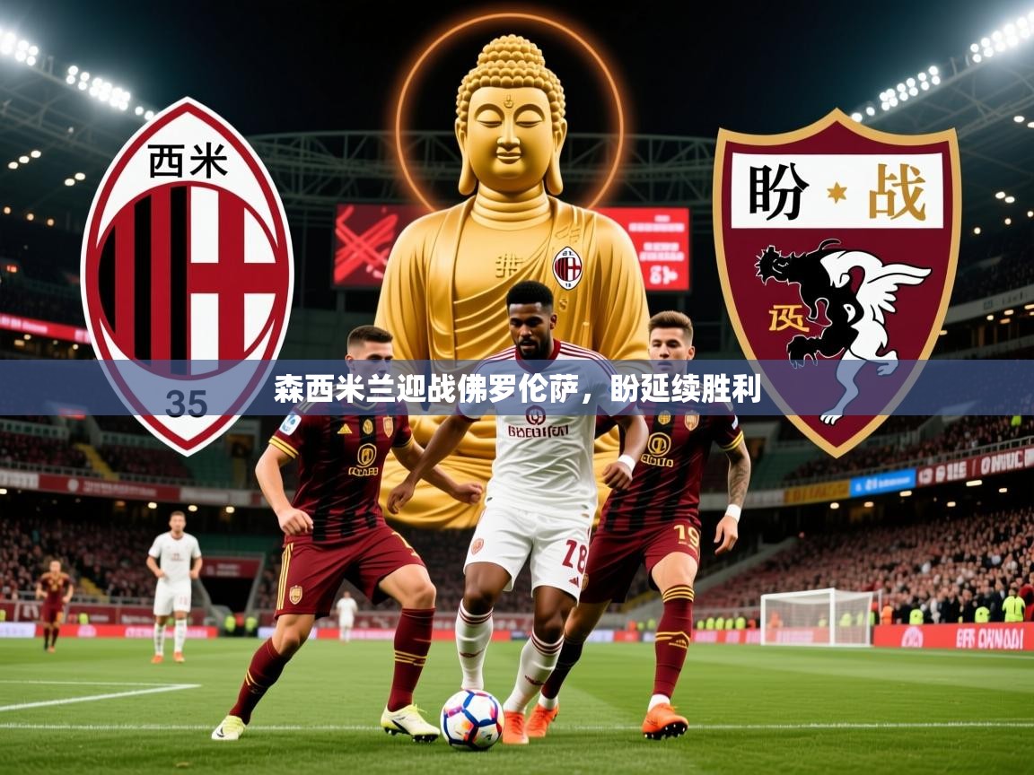 2026华体会登录手机版最新森西米兰迎战佛罗伦萨，盼延续胜利  第1张