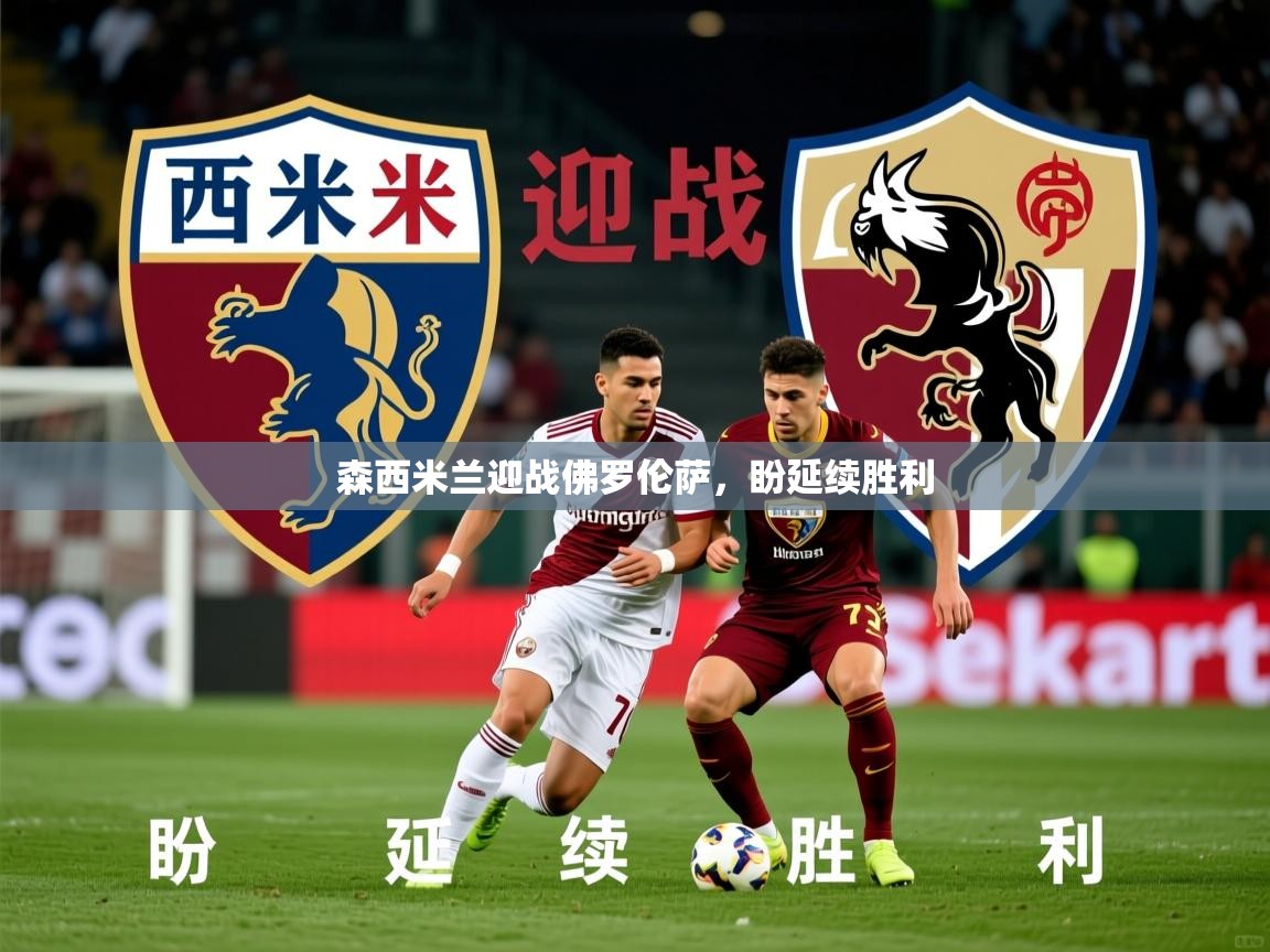 2026华体会登录手机版最新森西米兰迎战佛罗伦萨，盼延续胜利  第4张