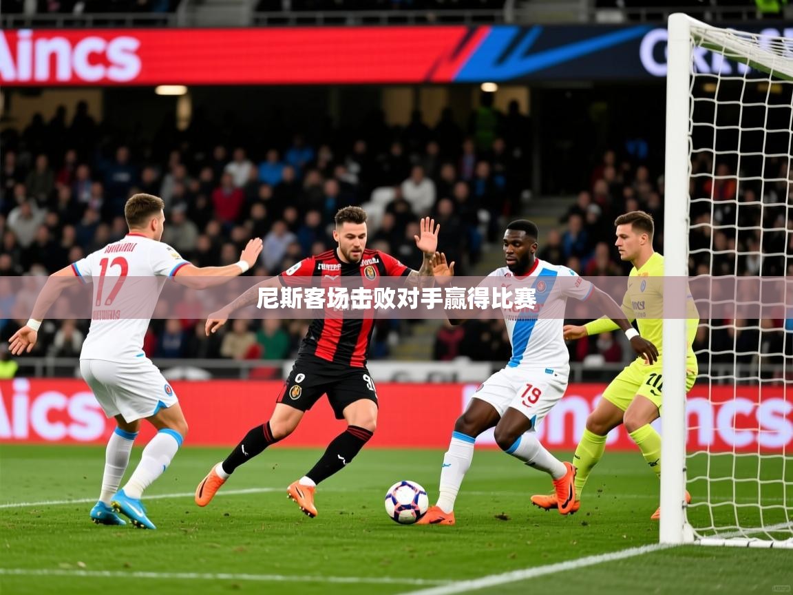 2026华体会登录网址尼斯客场击败对手赢得比赛