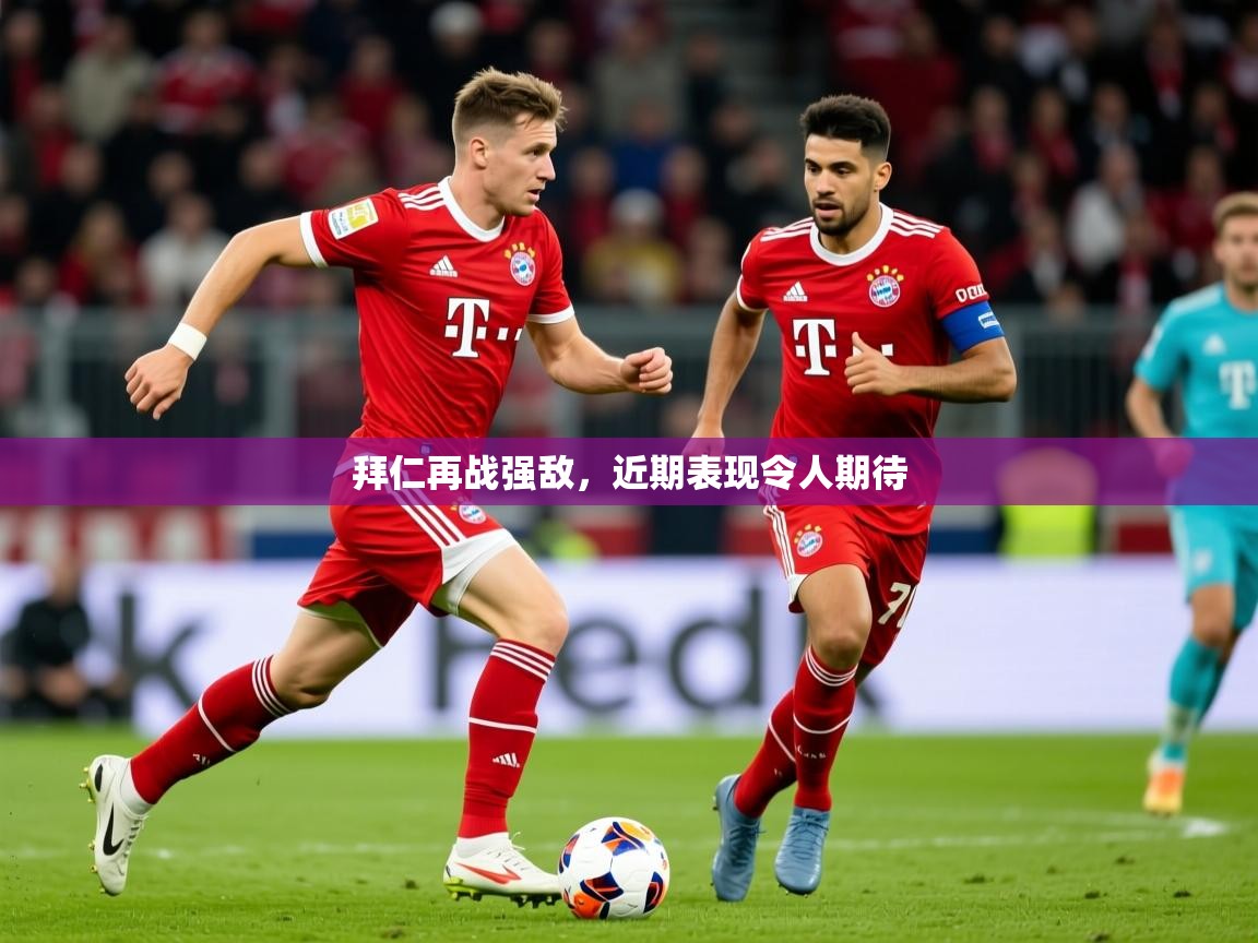 2026华体会登录首页拜仁再战强敌，近期表现令人期待