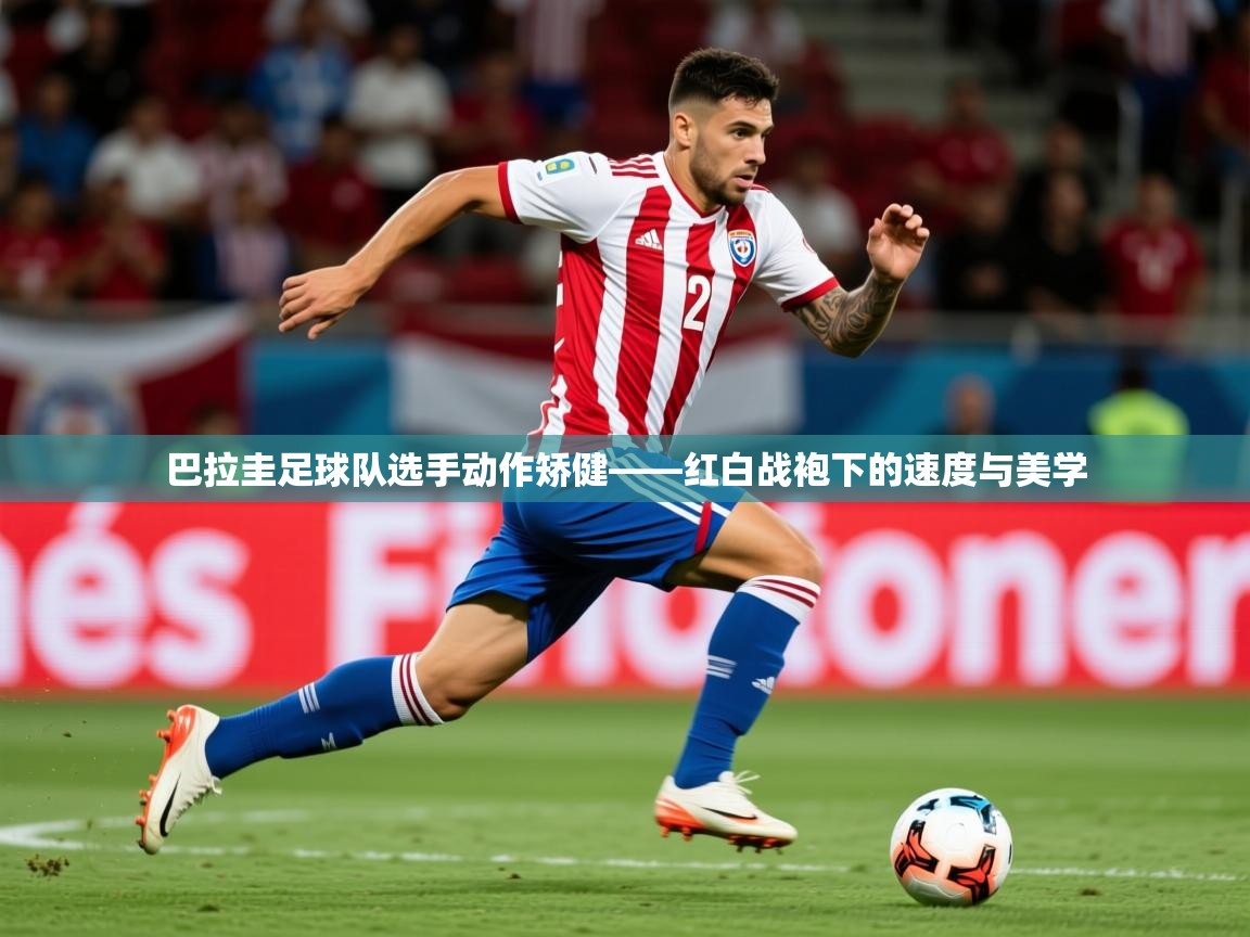 2026华体会登录巴拉圭足球队选手动作矫健——红白战袍下的速度与美学