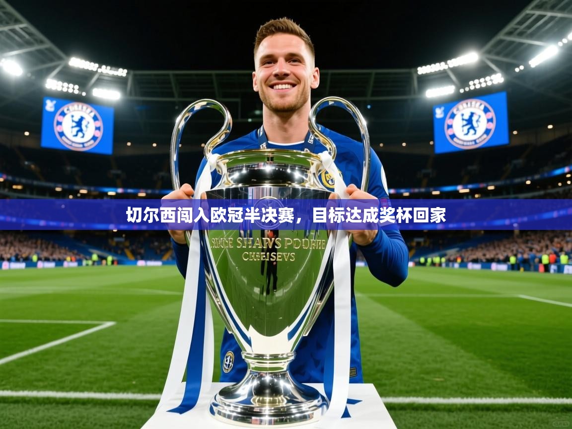 2026华体会登录首页切尔西闯入欧冠半决赛，目标达成奖杯回家