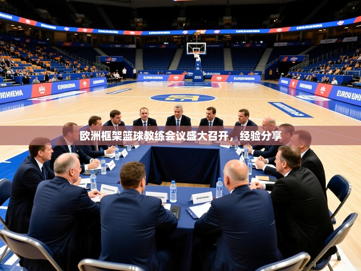 2026华体会体育网站皇马赞助商欧洲框架篮球教练会议盛大召开,经验分享 第2张