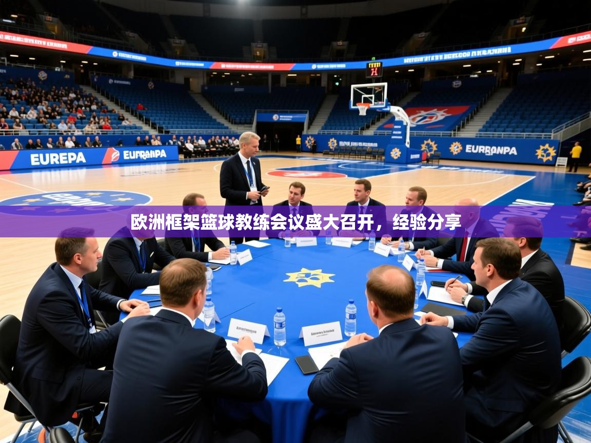 2026华体会体育网站皇马赞助商欧洲框架篮球教练会议盛大召开,经验分享 第4张